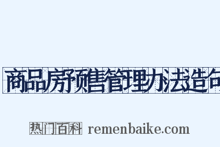 商品房预售管理办法造句是什么意思的图片
